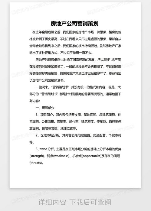 房地產(chǎn)公司營銷策劃Word模板下載指南 高效工具助力項目推廣