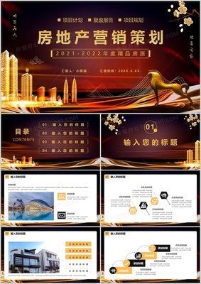 黑金大氣 房地產(chǎn)營銷策劃通用PPT模板與實戰(zhàn)應用指南